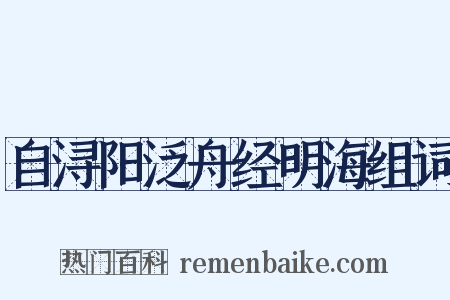 自浔阳泛舟经明海组词是什么意思的图片